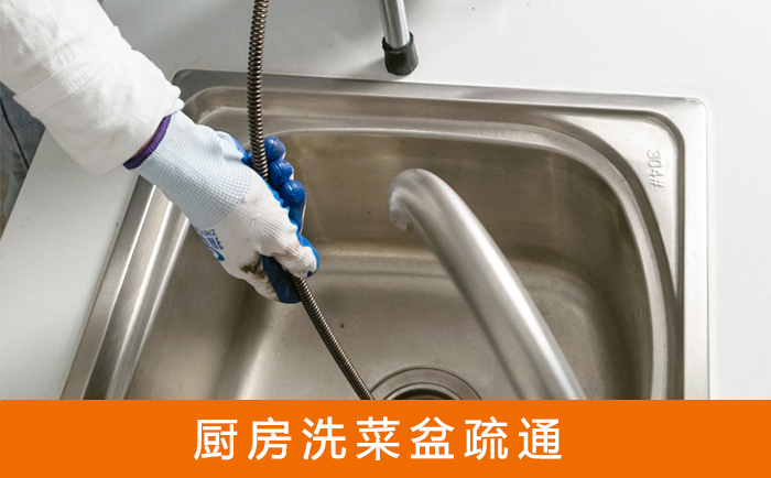 托克托疏通洗菜盆